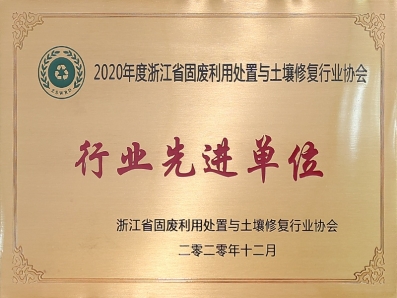 2020年度浙江省固廢利用處置與土壤修復行業(yè)協(xié)會行業(yè)先進單位