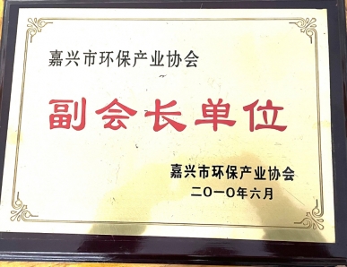 嘉興市環(huán)保產業(yè)協(xié)會副會長單位